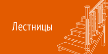 Лестницы